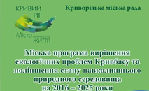 Звіт з виконання у 2023 році заходів Міської програми вирішення екологічних проблем Кривбасу та поліпшення стану навколишнього природного середовища на 2016 – 2025 роки