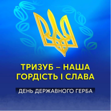 32 роки тому, 19 лютого 1992 року, Верховна Рада України затвердила Державний Герб незалежної України.