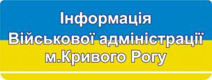 Інформація від Військової адміністрації міста Кривий Ріг щодо нічної пожежі на підстанції шахти «Тернівська»