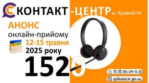 Онлайн-прийоми у Контакт-центрі 1520
