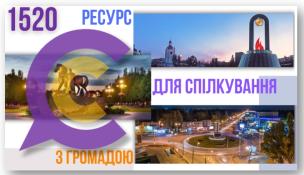 КОНТАКТ-ЦЕНТР 1520 – ІНФОРМАЦІЙНО-КОМУНІКАЦІЙНИЙ РЕСУРС ДЛЯ СПІЛКУВАННЯ З ГРОМАДОЮ!