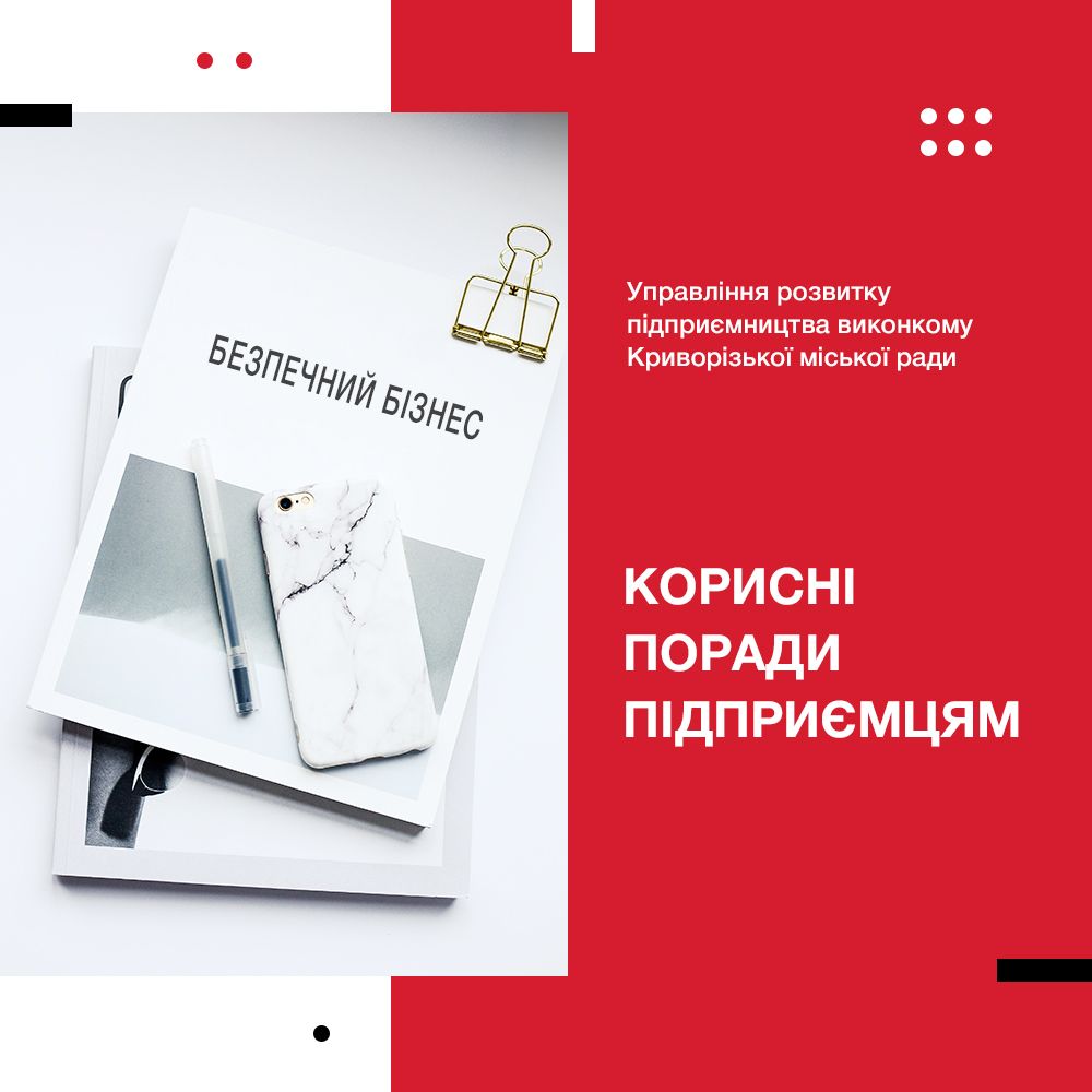 17. Корисні поради підприємцям.jpg