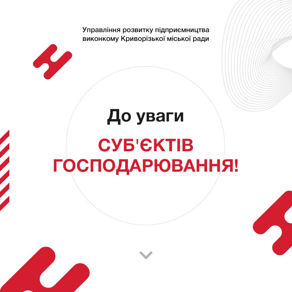 ДО УВАГИ ПІДПРИЄМЦІВ КРИВОГО РОГУ!  
