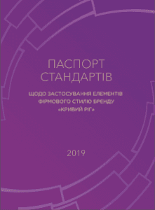 Бренд паспорту Кривого Рогу