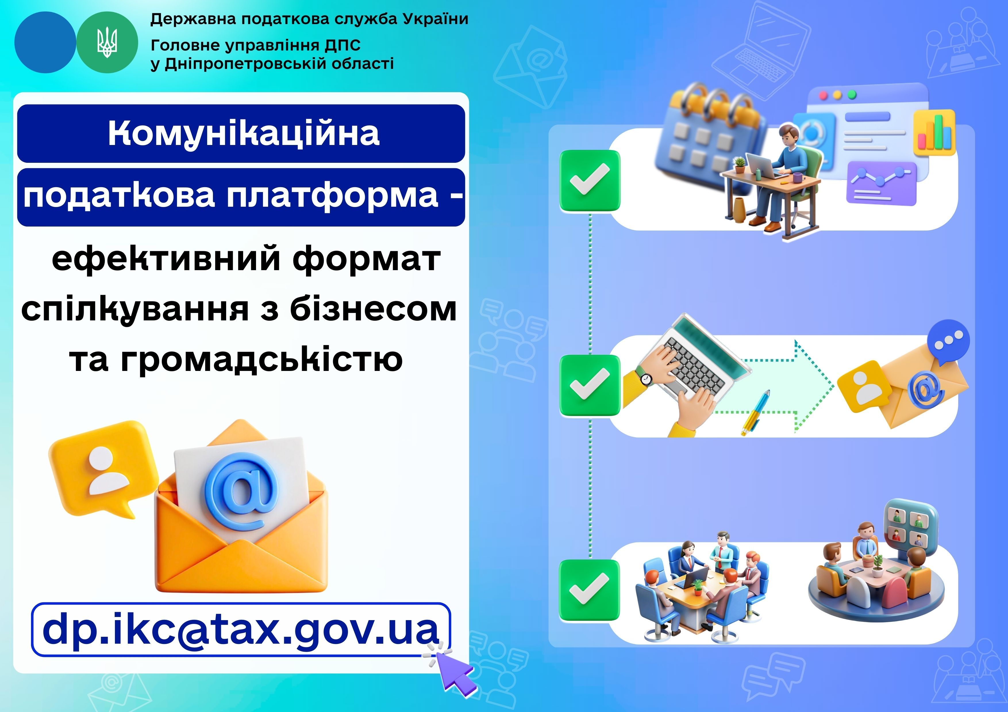 Комунікаційна податкова платформа – взаємодія з бізнесом та громадськістю в ефективному форматі!