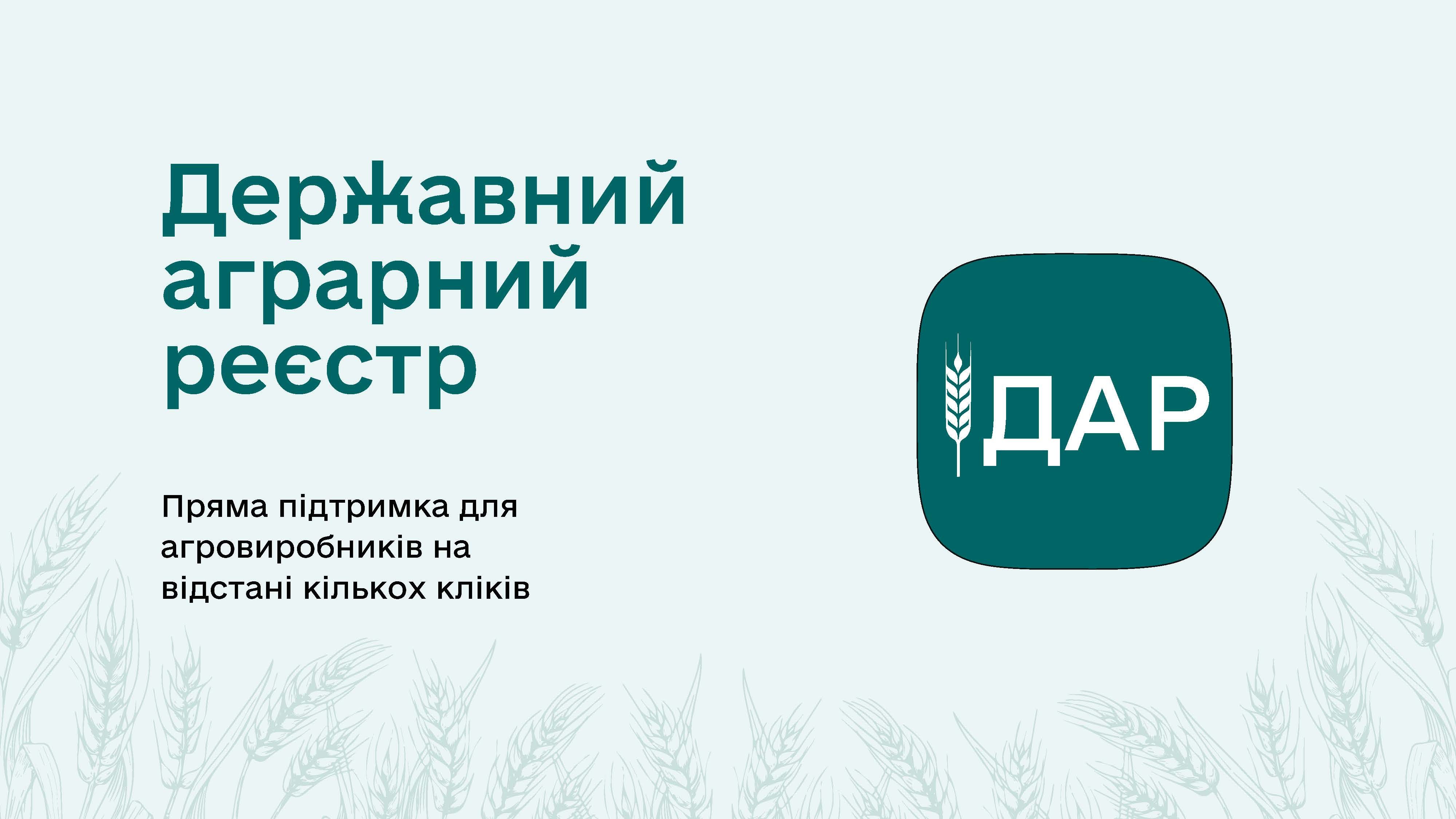Новини Державного аграрного реєстру
