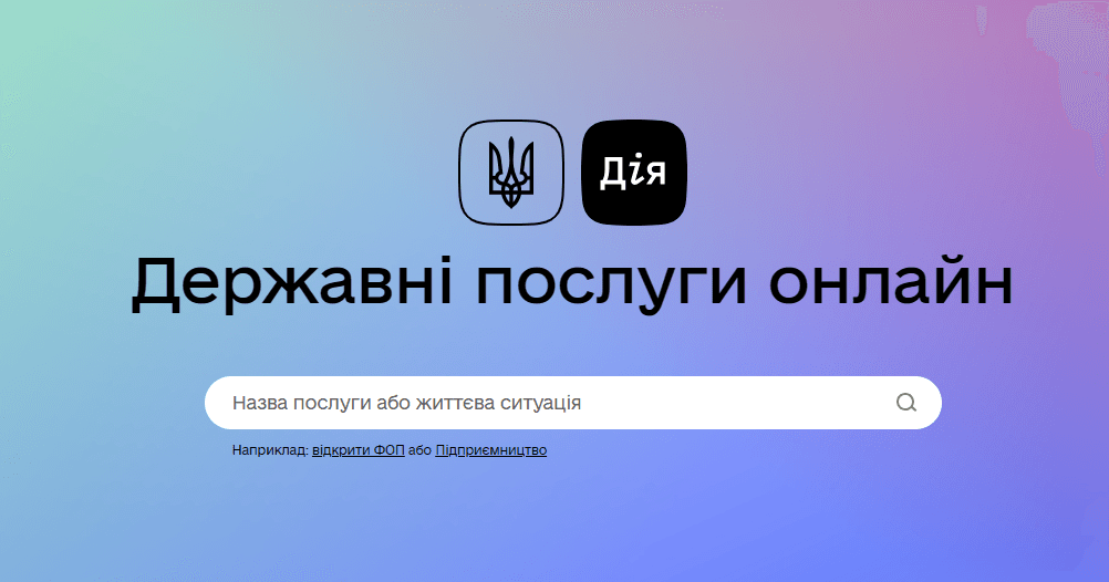 Дія. Сервіси, що завжди у нагоді