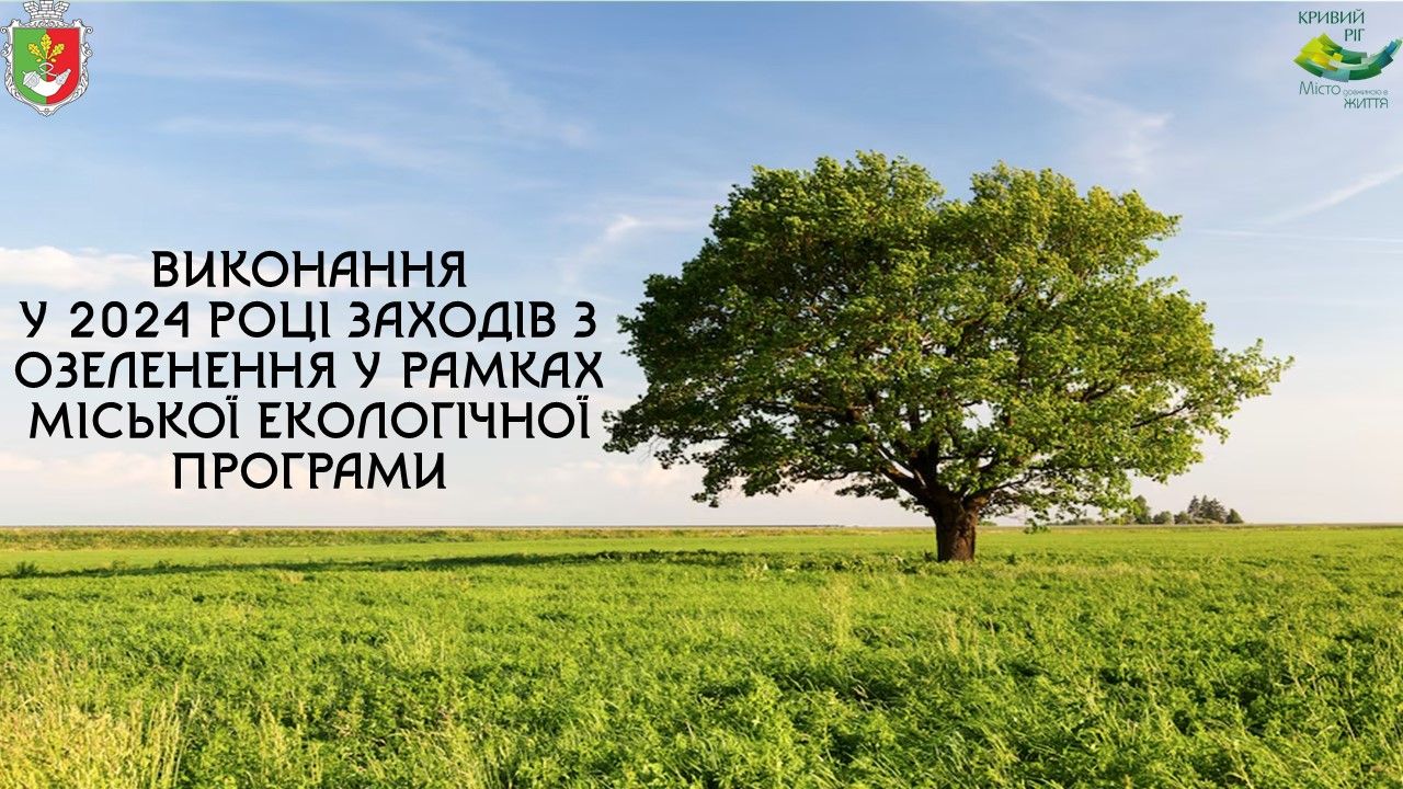 Озеленення території міста у 2024 році