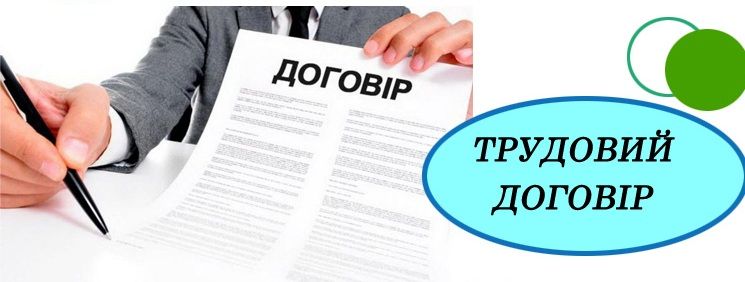 трудовий договір.jpg