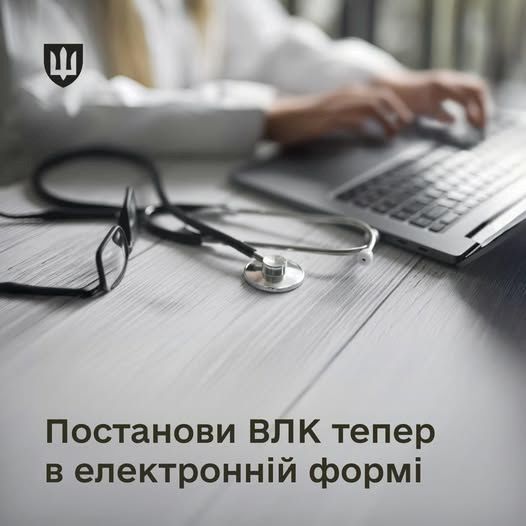 Постанови ВЛК тепер е електронній формі