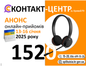 ШАНОВНІ  МЕШКАНЦІ МІСТА! У Контакт-центрі 1520  на наступному тижні відбудуться онлайн – прийоми