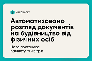 Нова постанова Уряду запроваджує автоматичний розгляд документів, що дають право на виконання підготовчих і будівельних робіт, та документів про прийняття в експлуатацію закінчених об`єктів (СС1)