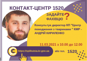 АНОНС! 11.03.2021 У КОНТАКТ-ЦЕНТРІ 1520 ПІД ЧАС «ПРЯМОЇ ЛІНІЇ»  ОБГОВОРЮВАТИМУТЬСЯ  ПИТАННЯ  ПОВОДБЕННЯ З БЕЗПРИТУЛЬНИМИ ТВАРИНАМИ