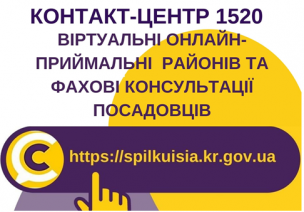 АНОНС!  ЩОДО РОБОТИ ВІРТУАЛЬНИХ ОНЛАЙН-ПРИЙМАЛЕНЬ РАЙОНІВ ТА ПРОВЕДЕННЯ ОНЛАЙН-КОНСУЛЬТАЦІЙ У КОНТАКТ-ЦЕНТРІ 1520 У БЕРЕЗНІ 2021 РОКУ