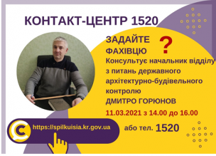 АНОНС! 11.03.2021 У КОНТАКТ-ЦЕНТРІ 1520 ПІД ЧАС «ПРЯМОЇ ЛІНІЇ»  ОБГОВОРЮВАТИМУТЬСЯ  ПИТАННЯ АРХІТЕКТУРНО-БУДІВЕЛЬНОГО КОНТРОЛЮ