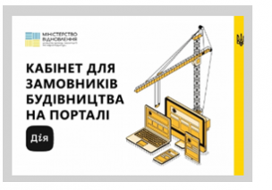 Перевірити статус будівельних документів тепер можна на порталі Дія