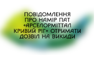 Повідомлення про намір отримати дозвіл на викиди