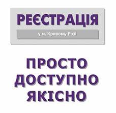 СПРОЩЕНО ДОСТУП ГРОМАДЯН ДО ІНФОРМАЦІЇ З ДЕРЖАВНОГО РЕЄСТРУ ОБТЯЖЕНЬ РУХОМОГО МАЙНА (коментує управління з питань реєстрації виконкому  Криворізької міської ради)