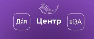 Центр «Віза» («Центр Дії»): перевір самостійно готовність результату послуги