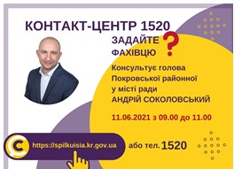 АНОНС!  11.06.2021 У КОНТАКТ-ЦЕНТРІ 1520 ВІДБУДЕТЬСЯ ОНЛАЙН-ПРИЙОМ ГОЛОВИ ПОКРОВСЬКОЇ РАЙОННОЇ В МІСТІ РАДИ