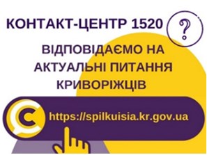 ВІДПОВІДАЄМО НА АКТУАЛЬНІ ПИТАННЯ КРИВОРІЖЦІВ ДО КОНТАКТ-ЦЕНТРУ 1520