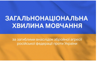 Загальнонаціональна хвилина мовчання за загиблими внаслідок збройної агресії російської федерації проти України. ГЕРОЇ НЕ ВМИРАЮТЬ!