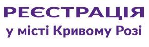 КОРИСНЕ ДЛЯ ВИМУШЕНИХ ПЕРЕСЕЛЕНЦІВ:  ЯК ЗАРЕЄСТРУВАТИ РЕЛОКАЦІЮ БІЗНЕСУ ДО КРИВОГО РОГУ?