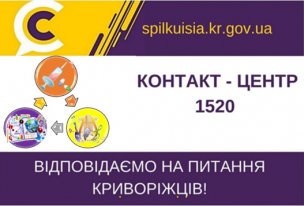 ВІДПОВІДАЄМО  НА АКТУАЛЬНІ ПИТАННЯ                        	КРИВОРІЖЦІВ  ДО КОНТАКТ-ЦЕНТРУ 1520