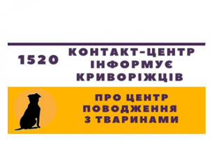 ІНФОРМУЄМО МЕШКАНЦІВ ПРО РОБОТУ КОМУНАЛЬНОГО ПІДПРИЄМСТВА «ЦЕНТР ПОВОДЖЕННЯ З ТВАРИНАМИ»