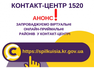 АНОНС! У КОНТАКТ-ЦЕНТРІ 1520 ЗАПРОВАДЖУЮТЬСЯ ВІРТУАЛЬНІ ОНЛАЙН-ПРИЙМАЛЬНІ РАЙОНІВ