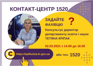 АНОНС! 02.03.2021 У КОНТАКТ-ЦЕНТРІ 1520 ПІД ЧАС «ПРЯМОЇ ЛІНІЇ»  ОБГОВОРЮВАТИМУТЬСЯ  ПИТАННЯ  ОРГАНІЗАЦІЇ НАВЧАЛЬНОГО ПРОЦЕСУ У ЗАКЛАДАХ ОСВІТИ