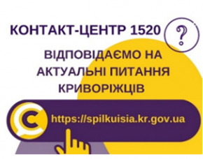 ВІДПОВІДАЄМО НА АКТУАЛЬНІ ПИТАННЯ КРИВОРІЖЦІВ ДО КОНТАКТ-ЦЕНТРУ 1520