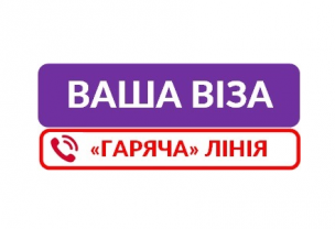 «ГАРЯЧА ЛІНІЯ «Візи»: підсумки роботи у І кварталі 2021 року»