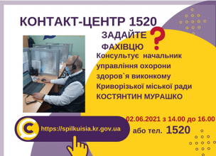 АНОНС!  02.06.2021 У КОНТАКТ-ЦЕНТРІ 1520 ПІД ЧАС «ПРЯМОЇ ЛІНІЇ» ОБГОВОРЮВАТИМУТЬСЯ  ПИТАННЯ  ОХОРОНИ ЗДОРОВ’Я У КРИВОМУ РОЗІ