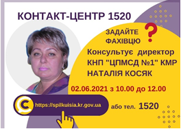 АНОНС!  02.06.2021 У КОНТАКТ-ЦЕНТРІ 1520  ВІДБУДЕТЬСЯ  ОНЛАЙН-КОНСУЛЬТАЦІЯ  ДИРЕКТОРА  КНП «ЦПМСД №1» КМР  НАТАЛІЇ КОСЯК