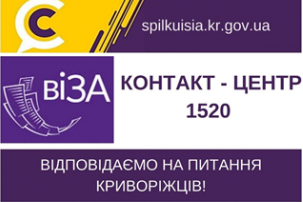 Відповідає на актуальні питання криворіжців до КОНТАКТ-ЦЕНТРУ 1520