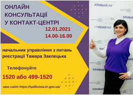 АНОНС! 12.01.2021 У КОНТАКТ-ЦЕНТРІ 1520 ПІД ЧАС «ПРЯМОЇ ЛІНІЇ» ОБГОВОРЮВАТИМУТЬСЯ ПИТАННЯ ДЕРЖАВНОЇ РЕЄСТРАЦІЇ БІЗНЕСУ, НЕРУХОМОСТІ, МІСЦЯ ПРОЖИВАННЯ