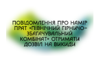 Повідомлення про намір ПРАТ «Північний гірничо-збагачувальний комбінат» отримати дозвіл на викиди