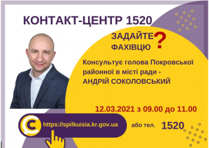 АНОНС!  12.03.2021 У КОНТАКТ-ЦЕНТРІ 1520 ВІДБУДЕТЬСЯ  «ПРЯМИЙ ЕФІР»   З ГОЛОВОЮ ПОКРОВСЬКОЇ РАЙОННОЇ В МІСТІ РАДИ