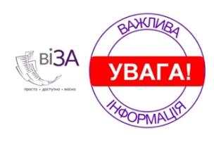 ЦЕНТР «ВІЗА» (ЦЕНТР «ДІЇ») ІНФОРМУЄ!