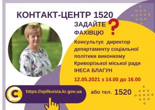 АНОНС! 12.05.2021 У КОНТАКТ-ЦЕНТРІ 1520 ПІД ЧАС «ПРЯМОЇ ЛІНІЇ» ОБГОВОРЮВАТИМУТЬСЯ ПИТАННЯ СОЦІАЛЬНОГО ЗАХИСТУ