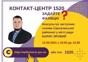 АНОНС!  12.05.2021 У КОНТАКТ-ЦЕНТРІ 1520 ВІДБУДЕТЬСЯ  ОНЛАЙН-ПРИЙОМ ЗАСТУПНИКА ГОЛОВИ САКСАГАНСЬКОЇ РАЙОННОЇ У МІСТІ РАДИ