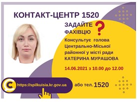 АНОНС!  14.06.2021 У КОНТАКТ-ЦЕНТРІ 1520 ВІДБУДЕТЬСЯ ОНЛАЙН-ПРИЙОМ ГОЛОВИ ЦЕНТРАЛЬНО-МІСЬКОЇ РАЙОННОЇ У МІСТІ РАДИ