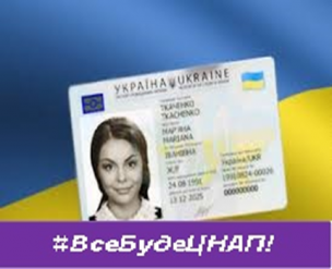 ВТРАТИЛИ ПАСПОРТ ГРОМАДЯНИНА УКРАЇНИ?  ЩО РОБИТИ ТА КУДИ ЗВЕРТАТИСЬ?