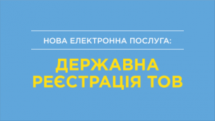 РЕЄСТРАЦІЯ ТОВ ОНЛАЙН – ЧЕКАЄМО НА ПЕРШИХ ЗАЯВНИКІВ!