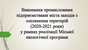 Озеленення території міста