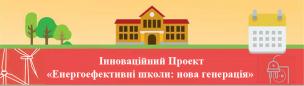 Освітні заклади Кривого Рогу активно приймають участь у Всеукраїнському загальноосвітньому грантовому проекті `Енергоефективні школи: нова генерація`