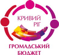 Визначено проєкти, за які будуть голосувати мешканці Кривого Рогу  в рамках конкурсу  проєктів місцевого розвитку «Громадський бюджет-2020»