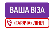 «ГАРЯЧА ЛІНІЇ» «Візи»: роз’яснюємо актуальне