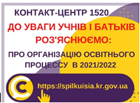 РОБОТА ЗАКЛАДІВ  ОСВІТИ МІСТА В УМОВАХ КАРАНТИННИХ ОБМЕЖЕНЬ З 01.11.2021. НА ЗАХИСТІ ПРАВ ДІТЕЙ